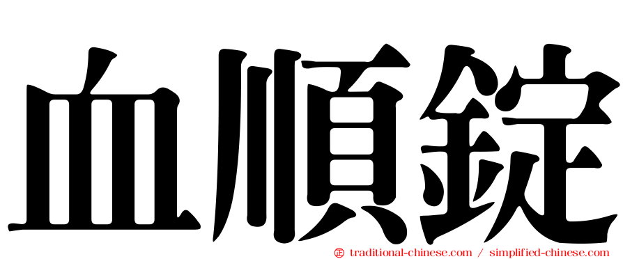 血順錠