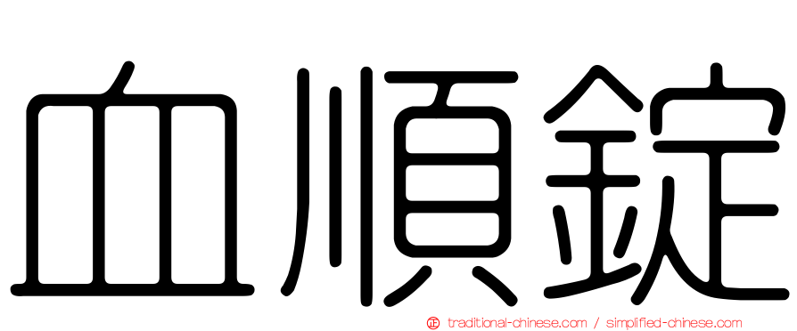 血順錠
