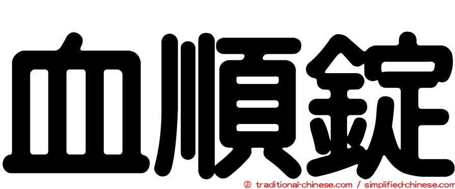 血順錠