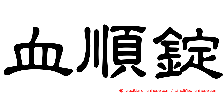 血順錠