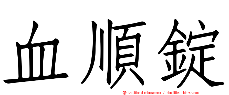 血順錠