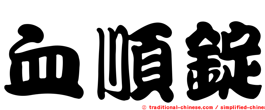 血順錠