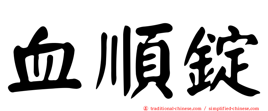 血順錠