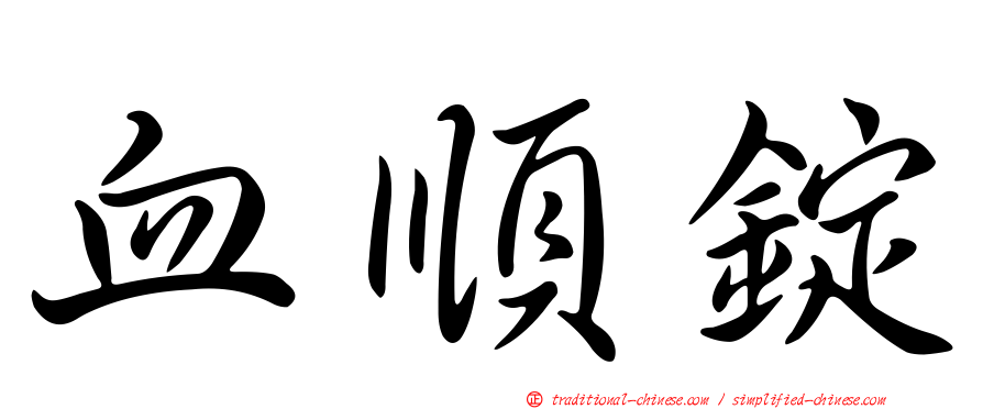 血順錠