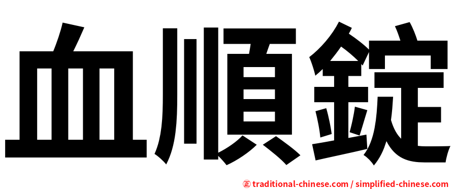 血順錠