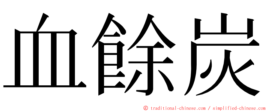 血餘炭 ming font