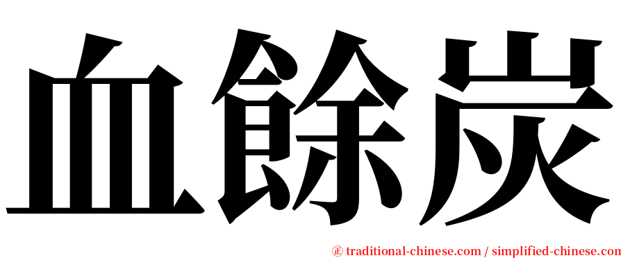 血餘炭 serif font