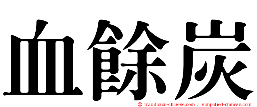 血餘炭