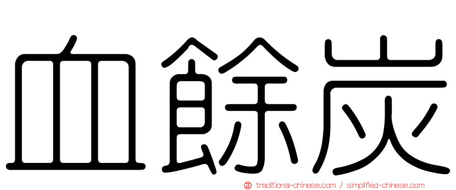 血餘炭