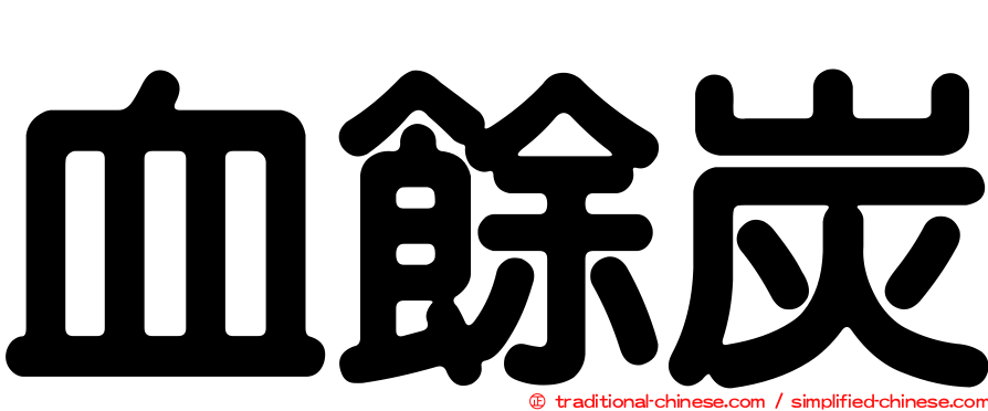 血餘炭