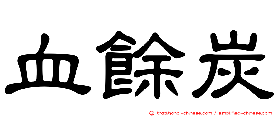 血餘炭