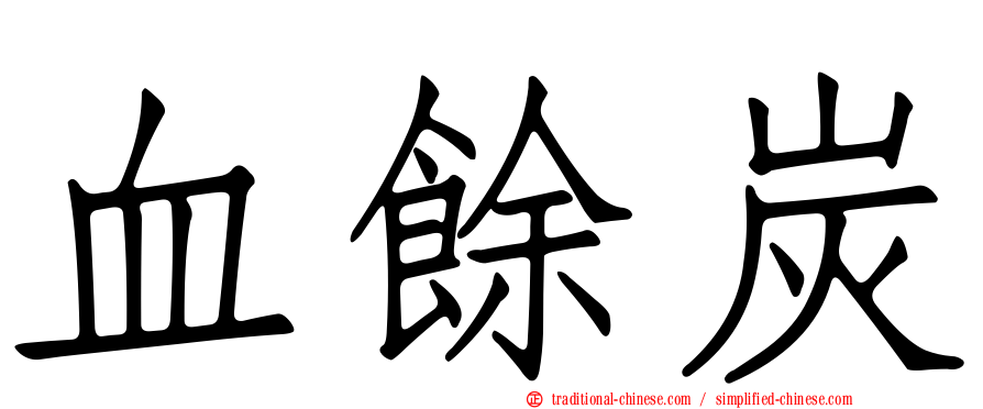 血餘炭
