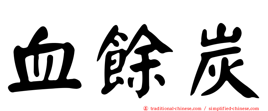 血餘炭