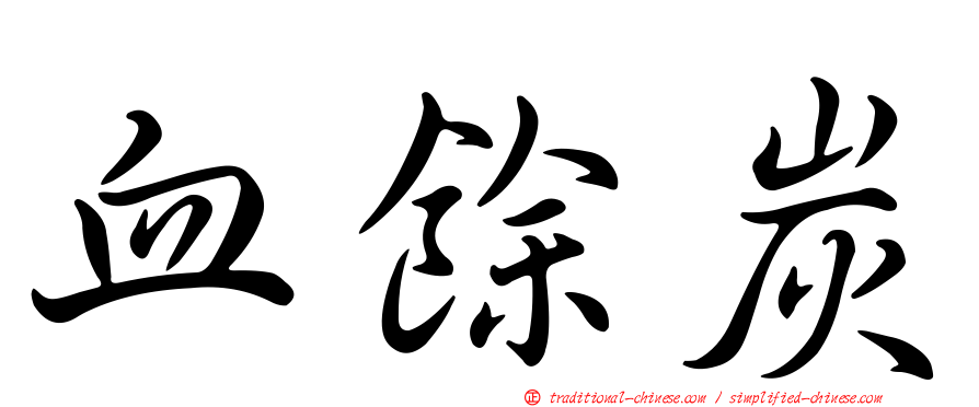血餘炭