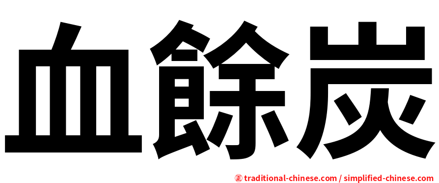 血餘炭