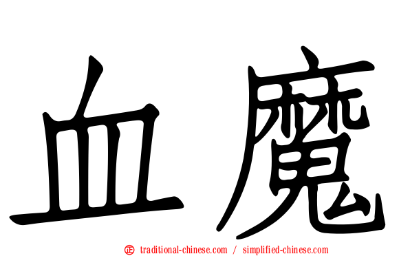 血魔