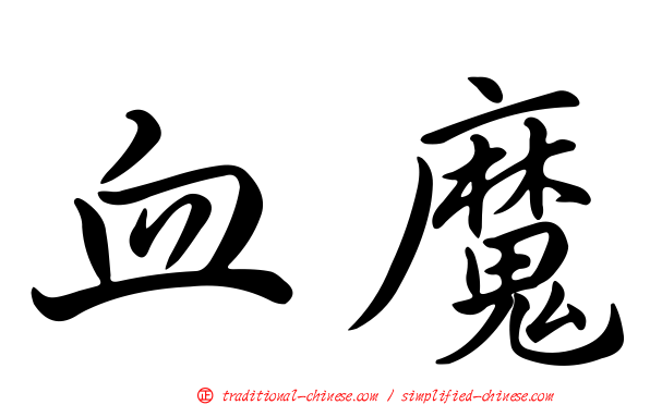 血魔