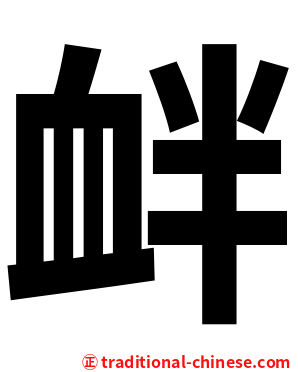 衅