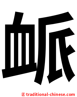 衇