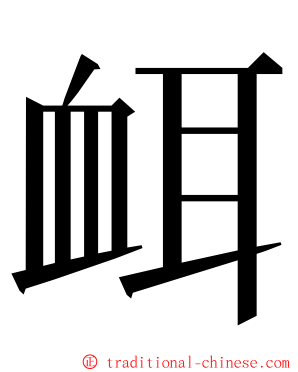 衈 ming font