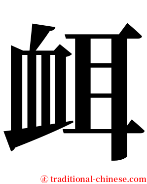 衈 serif font