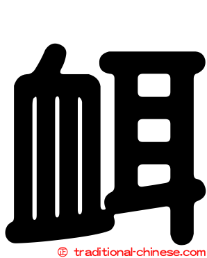 衈