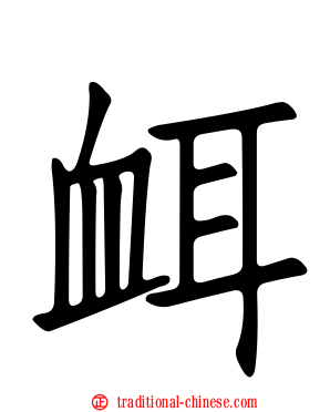 衈