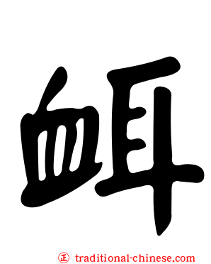 衈