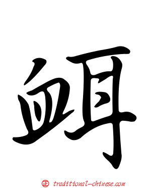 衈