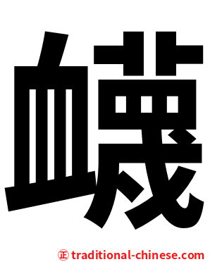 衊