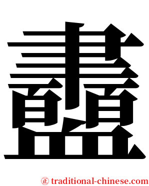 衋 serif font