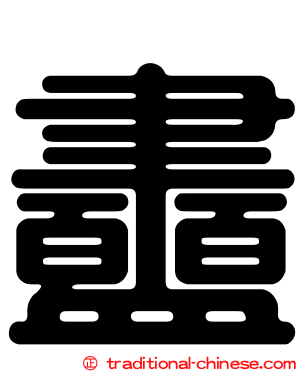 衋