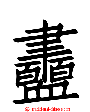 衋