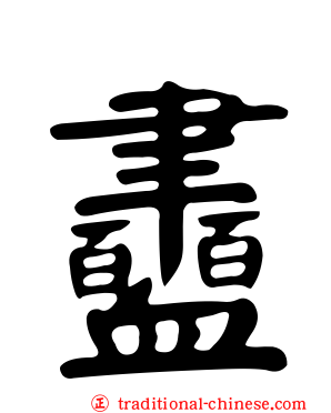 衋