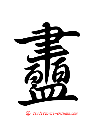 衋