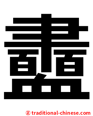 衋