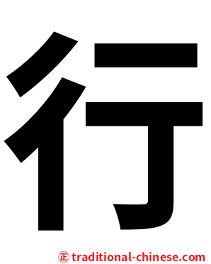 行