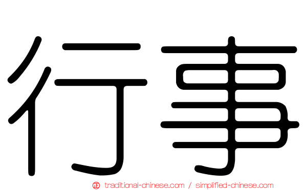 行事