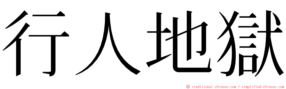 行人地獄 ming font
