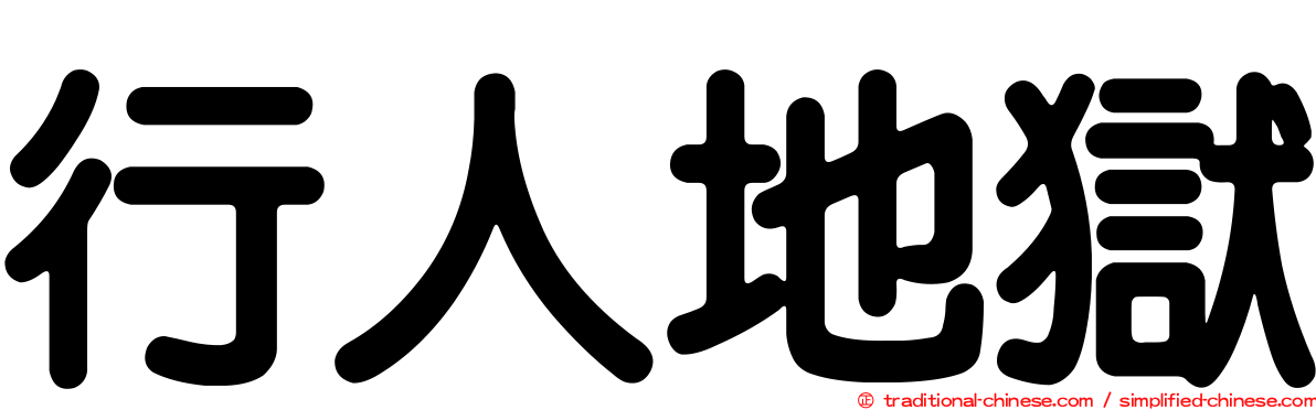 行人地獄
