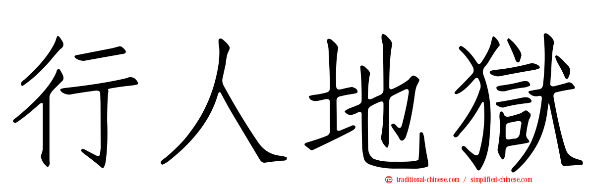 行人地獄