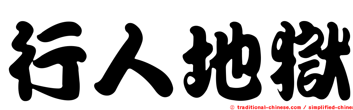 行人地獄
