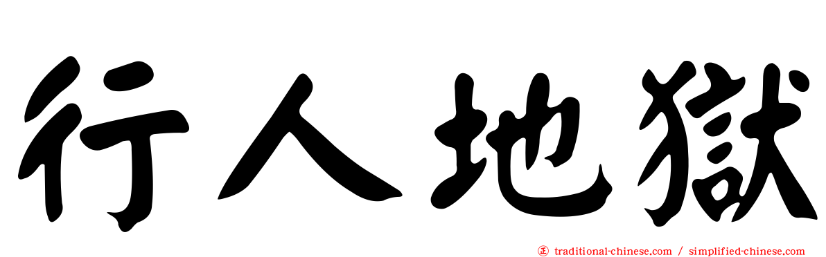 行人地獄