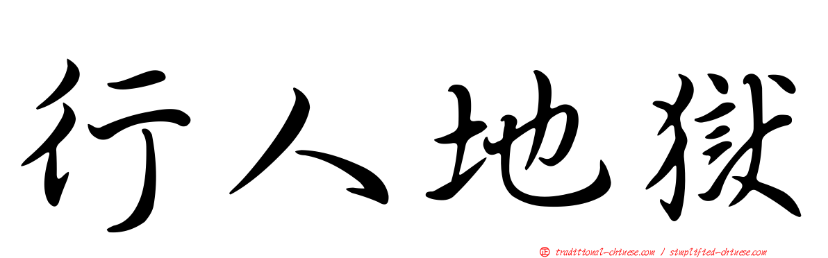 行人地獄