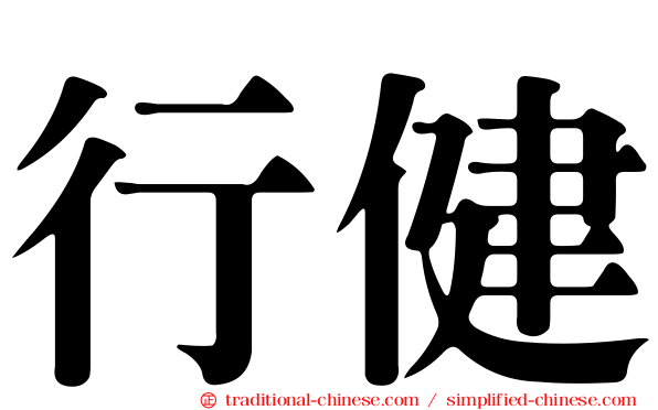 行健
