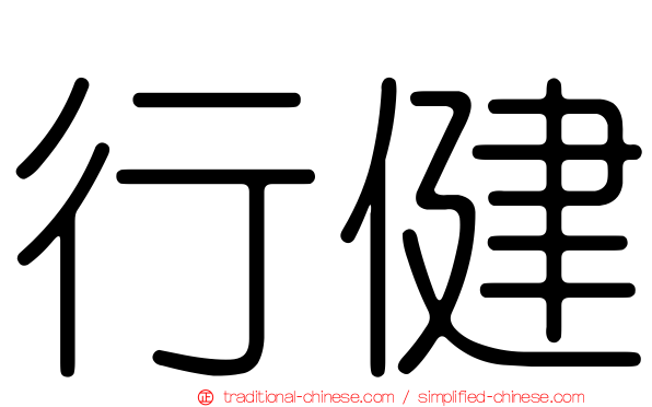 行健