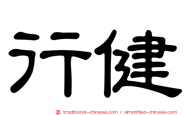 行健