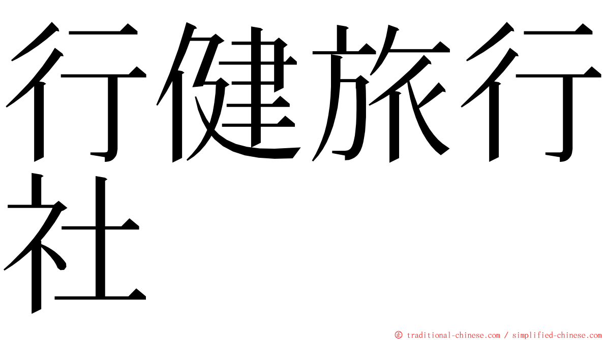 行健旅行社 ming font