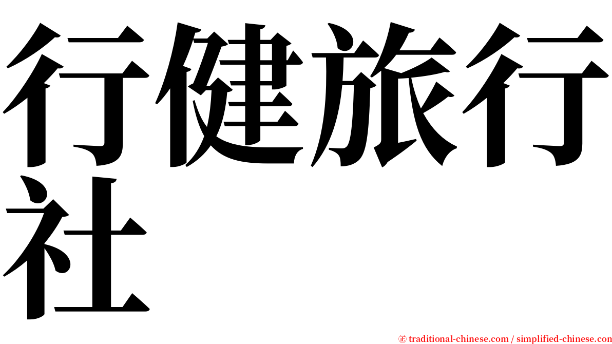 行健旅行社 serif font