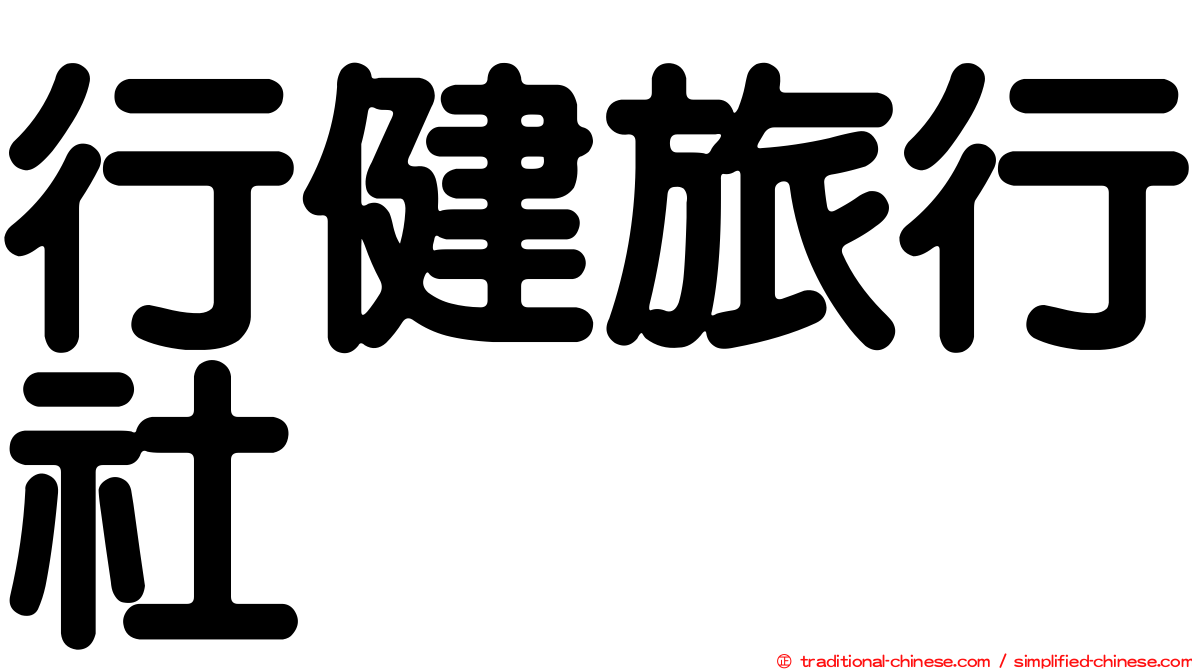 行健旅行社